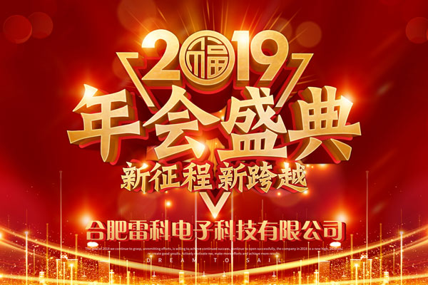 合肥雷科电子2018年度颁奖盛典暨2019年度迎春晚会隆重举行