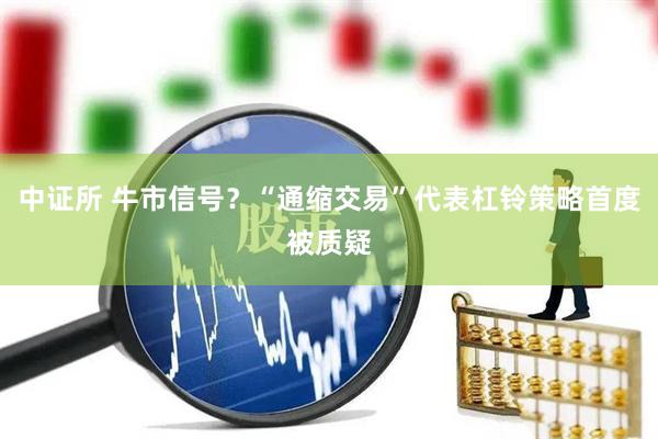 中证所 牛市信号？“通缩交易”代表杠铃策略首度被质疑