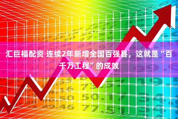 汇巨福配资 连续2年新增全国百强县，这就是“百千万工程”的成效