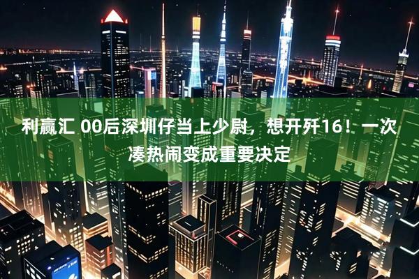利赢汇 00后深圳仔当上少尉，想开歼16！一次凑热闹变成重要决定