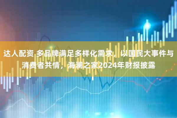 达人配资 多品牌满足多样化需求，以国民大事件与消费者共情，海澜之家2024年财报披露
