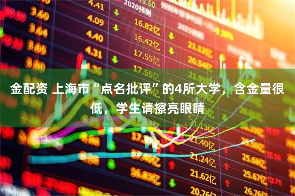 金配资 上海市“点名批评”的4所大学，含金量很低，学生请擦亮眼睛